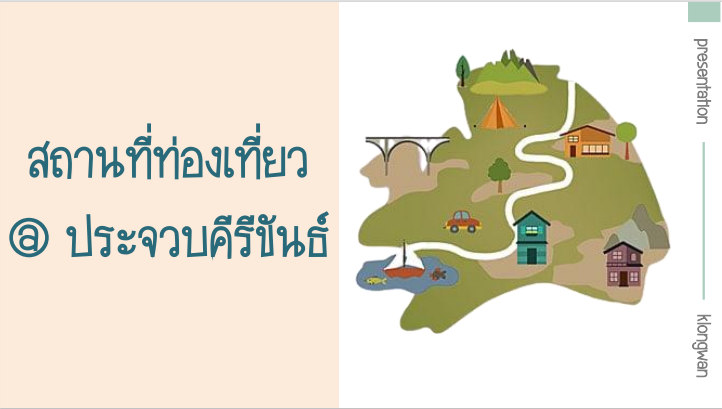 แหล่งท่องเที่ยวตำบลคลองวาฬ